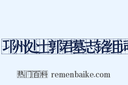 邛州处士郭君墓志铭组词是什么意思的图片